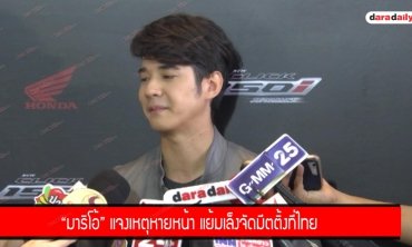 "มาริโอ้" แจงเหตุหายหน้า แย้มเล็งจัดมีตติ้งที่ไทย