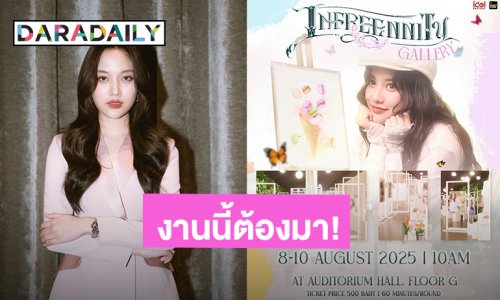 “ฟรีน สโรชา” ชวนมาซึบซับ “INFREENNITY GALLERY” ปักวันเดินชม 8 - 10 สิงหาคมนี้