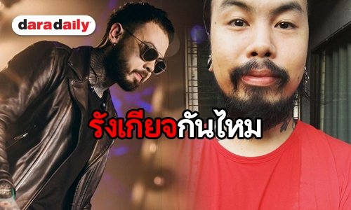 งานนี้มีฮา! แฟนเพลงจำสลับตัว “แน็ป เรโทรฯ-UrboyTJ”