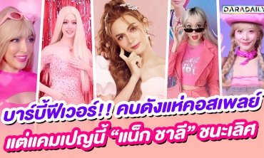 บาร์บี้ฟีเวอร์!! คนดังแห่คอสเพลย์ แต่แคมเปญนี้ "แน็ก ชาลี" ชนะเลิศ