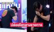 “ตลกดัง” ปล่อยโฮกลางรายการ ยอมรับคิดปิดบริษัทเพราะสูญเสีย “พี่เบิร์ต-น้าค่อม” 