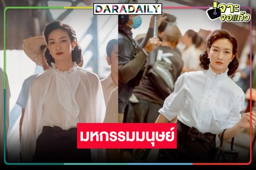 “มหกรรมมนุษย์” น่าดู “แพนเค้ก” รับบท “ชมนาด” บอกเลยว่าสวย