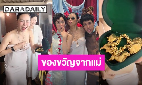 “คริส หอวัง” ร้องกรี๊ดเลย เมื่อคุณแม่มีของขวัญเป็นทองคำเส้นใหญ่ให้ “พลอย หอวัง”