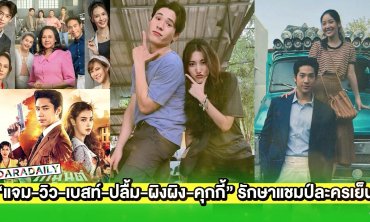 “แจม-วิว-เบสท์-ปลื้ม-ผิงผิง-คุกกี้” นำทีมรักษาแชมป์ละครเย็นช่องวัน