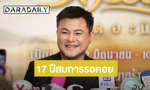 กลับมายิ่งใหญ่ 17 ปีละครเวที “บอย ถกลเกียรติ” ยก “ณเดชน์” เป็นสุดยอดพระเอกมิวสิคัล