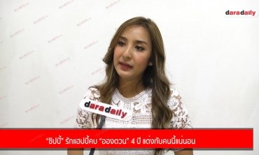 “ชิปปี้” รักแฮปปี้คบ “อองตวน” 4 ปี แต่งกับคนนี้แน่นอน