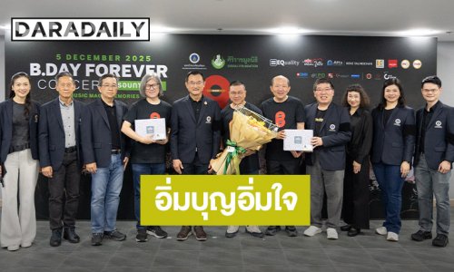 ชาวเบเกอเรี่ยน อิ่มบุญอิ่มใจ ในงาน “B.DAY Forever Concert” รอบการกุศล เพื่อห้องผ่าตัด รพ.ศิริราช