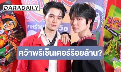 “เก่ง-น้ำปิง” ลุยซ้อมทัวร์ 4 ภาค อัปเดตงานพรีเซนเตอร์รุมแน่น จนไม่มีเวลาใช้เงิน!