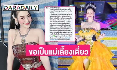 ช็อคหมอลำดัง “อ๋อมแอ๋ม เพชรบ้านแพง” ประกาศเลิกสามี ขอเป็นแม่เลี้ยงเดี่ยว