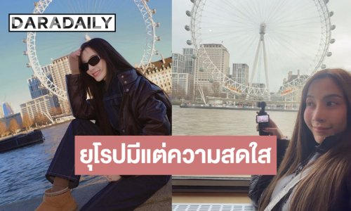 ทริปยุโรปนางเอกวิกหมอชิตเต็มไปด้วยความสดใส