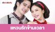 เรื่อง “แหวนรักข้ามเวลา”