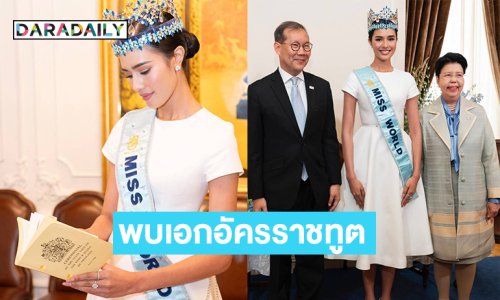 “โอปอล”มิสเวิลด์2025 เข้าพบเอกอัครราชทูตประเทศไทย ประจําสหราชอาณาจักร