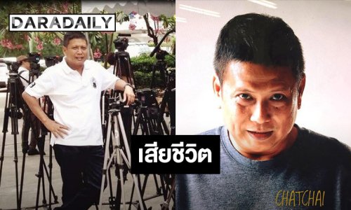 ปิดตำนาน! “เต๋ ฉัตรชัย” ผู้กำกับชื่อดัง เสียชีวิตอย่างสงบ