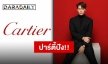 “แจ็คสัน หวัง” เตรียมสร้างความอลังการอีกครั้งในงาน “Clash de Cartier”