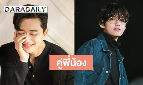 มิตรภาพ Park Seo Joon ที่แน่นแฟ้นกับ V วง BTS