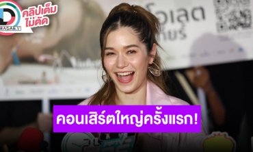 “วี วิโอเลต” แถลงข่าวคอนเสิร์ตใหญ่ครั้งแรกในชีวิต ดีใจมี “เก้า จิรายุ” คอยรับฟังตอนที่ดาวน์