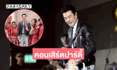 คอนเสิร์ตสุดปังของ “โดม ปกรณ์” ร่วมฉลองปีใหม่ TCF