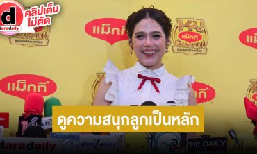 “ชมพู่” สนับสนุน “น้องเกล” ลองเรียนหลายๆ อย่าง เน้นงานเป็นจ็อบๆ ดูความสนุกลูกเป็นหลัก