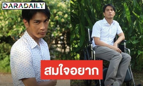 ครั้งหนึ่งในชีวิตการแสดง “โอ อนุชิต” อยากรับบทคนพิการ