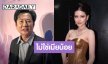 “บอสณวัฒน์” ออกโรงเซฟ “หนิง ปัทมา” ลั่นบริสุทธิ์ใจไม่ใช่เมียน้อย ฝากถึง “ธัญญ่า” โพสต์แล้วช่วยเคลียร์ให้จบ