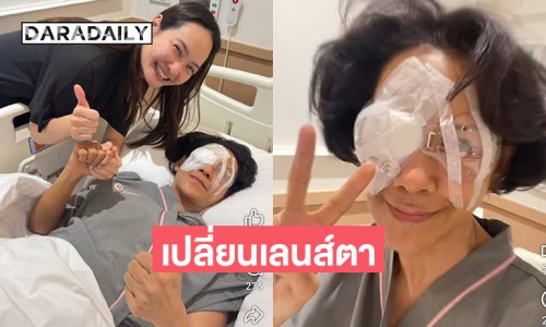 เปลี่ยนเลนส์ตาผ่านไปด้วยดี นักแสดงรุ่นใหญ่เป็นต้อกระจก