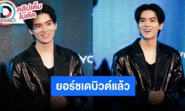 “ยอร์ช ยงศิลป์” เปิดบริษัทเป็นของตัวเอง พร้อมลุยงานเพลงเต็มตัว