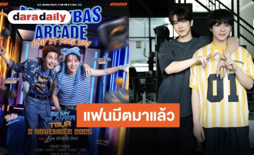 เตรียมกดบัตร “แม็กกี้-บาส” แฟนมีตติ้ง “MAXKYBAS ARCADE PLAY IT YOUR WAY”