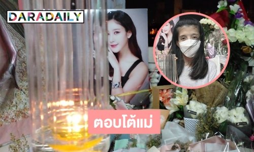 กลุ่มคดีแตงโมต้องได้รับความยุติธรรม ตอบโต้แม่ “แตงโม นิดา”