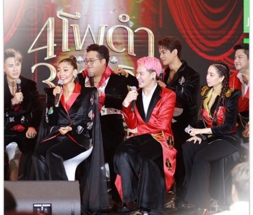 ภาพบรรยากาศงานแถลงข่าว คอนเสิร์ต 4 โพดำ ปะทะ 3 ดอกจิก อสรพิษมิตรร้าย