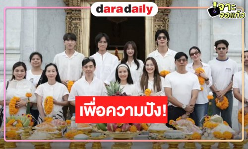 เพื่อความปัง! “ริว-พาย” นำทีมบวงสรวงละครรีเมคในตำนาน