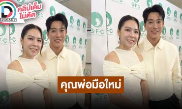 “กอล์ฟ” ขึ้นแท่นว่าที่คุณพ่อมือใหม่ หลังภรรยาฝังตัวอ่อนทองคำติด บอกลุ้นเพศชายหญิงได้หมด