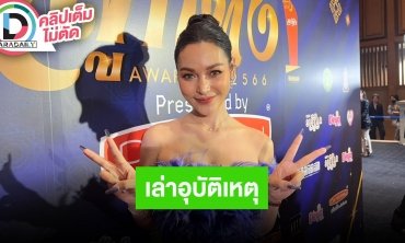 “อ๋อมแอ๋ม เพชรบ้านแพง” เปิดใจหลังหลับในขับรถตกข้างถนน วันนี้โชคดีที่รอดมาได้