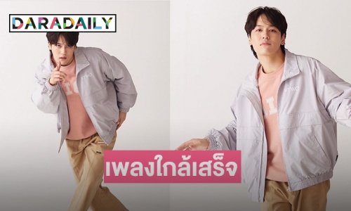 ตื่นเต้นเพลงใกล้เสร็จ  “เนเมส เช้าวันใหม่”