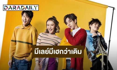 “เป๊ก-บิวกิ้น-พีพี-แพรวา” คว้าพรีเซนเตอร์เลย์โฉมใหม่!