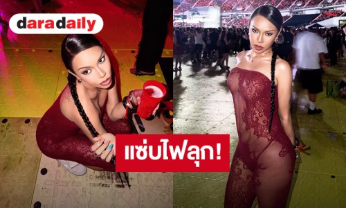 แซ่บไฟลุก! “ตูน หิ้วหวี” เดรสซีทรูสีแดงสุดเย้ายวน กลางคอนเสิร์ตใหญ่