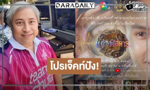 “บิ๊กลอร์ด” เปิดกล่องละครพื้นบ้านเรื่องใหม่ “แก้วพิสดาร”