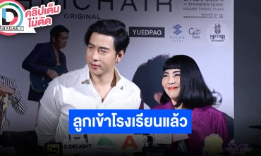 “โย่ง-ก้อย” เข้าใจความรู้สึกพ่อแม่ที่ส่งลูกไปเรียนวันแรก เผยพอมีลูกแล้วยิ่งรู้สึกเติมเต็ม