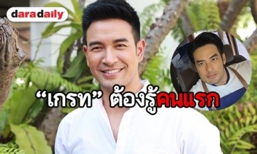 "เกรท" ว่าไง "บอย" เหงาอยากมีแฟน วานแก๊งคนดีช่วยหาแฟนให้