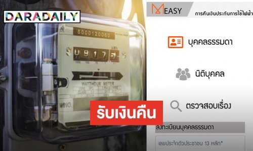 ขั้นตอนการลงทะเบียน คืนเงินประกันการใช้ไฟฟ้า