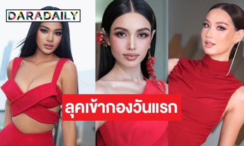 ส่องลุคแดงไหน! “เดล-วีนา-พลอย”เข้าของวันแรกอย่างจึ้ง