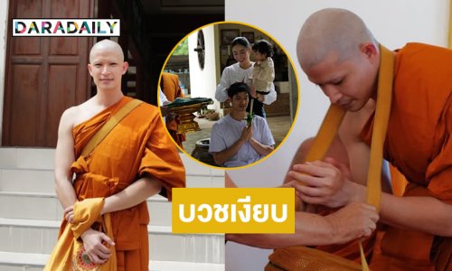 พระเอกดังบวชเงียบทดแทนคุณพ่อแม่ 