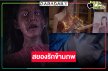 ปล่อยทีเซอร์ปลุกตำนานผีตะเคียนสู่ความสยองรักข้ามภพ 