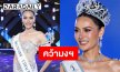 คุณแม่ลูก 2 “ก้อย ไพรินทร์” ภรรยา “ซาบอล โอฮาน่า” คว้ามง มิสยูนิเวิร์สอุทัยธานี 2026 มั่นใจยืนรอ Top5