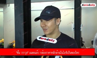 "ตั้ม วราวุธ" เฉลยแล้ว กล้องราคาหลักล้านในไอจีเป็นของใคร