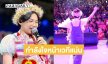 พลังซัพพอร์ตล้น! “ต้นข้าว” ขอบคุณแฟนเพลงให้กำลังใจเต็มหน้าเวที