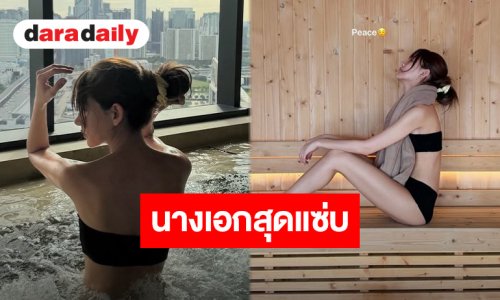 ร้อนฉ่า! “ไอซ์ อามีนา” โชว์หุ่นแซ่บซี๊ด ซาวน่า-แช่น้ำ ดีท็อกซ์ผิวสุดชิลล์