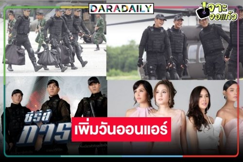 ประกาศให้ทราบโดยทั่วกัน! เพิ่มวันออกอากาศซีรีส์ “ภารกิจรัก”