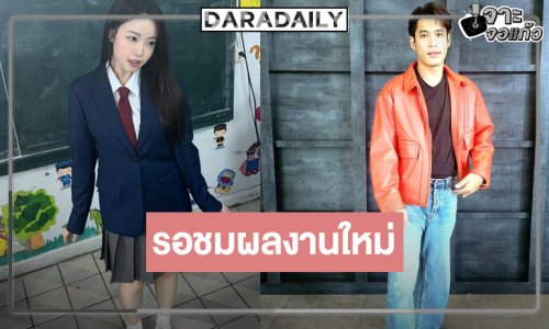 “เซียงเซียง” อัปเดตประกบคู่ “พ้อยท์” ใน “ไอ้หนุ่มสายฟ้าฟาด”