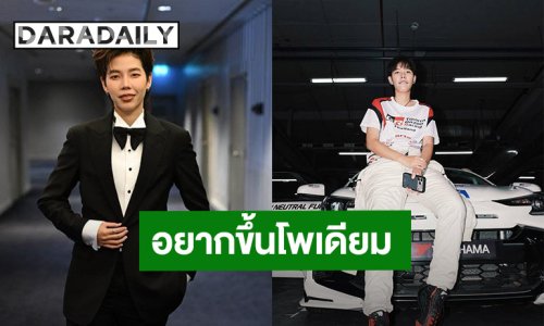“ป๊ายปาย โอริโอ้” ฝันอยากขึ้นโพเดียมแข่งรถ เปิดรับซีรีส์ มุ่งธุรกิจส่วนตัว