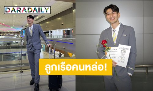 เส้นทางใหม่! “ไมค์ ชินรัฐ” ผันตัวเป็นลูกเรือสายการบินดัง